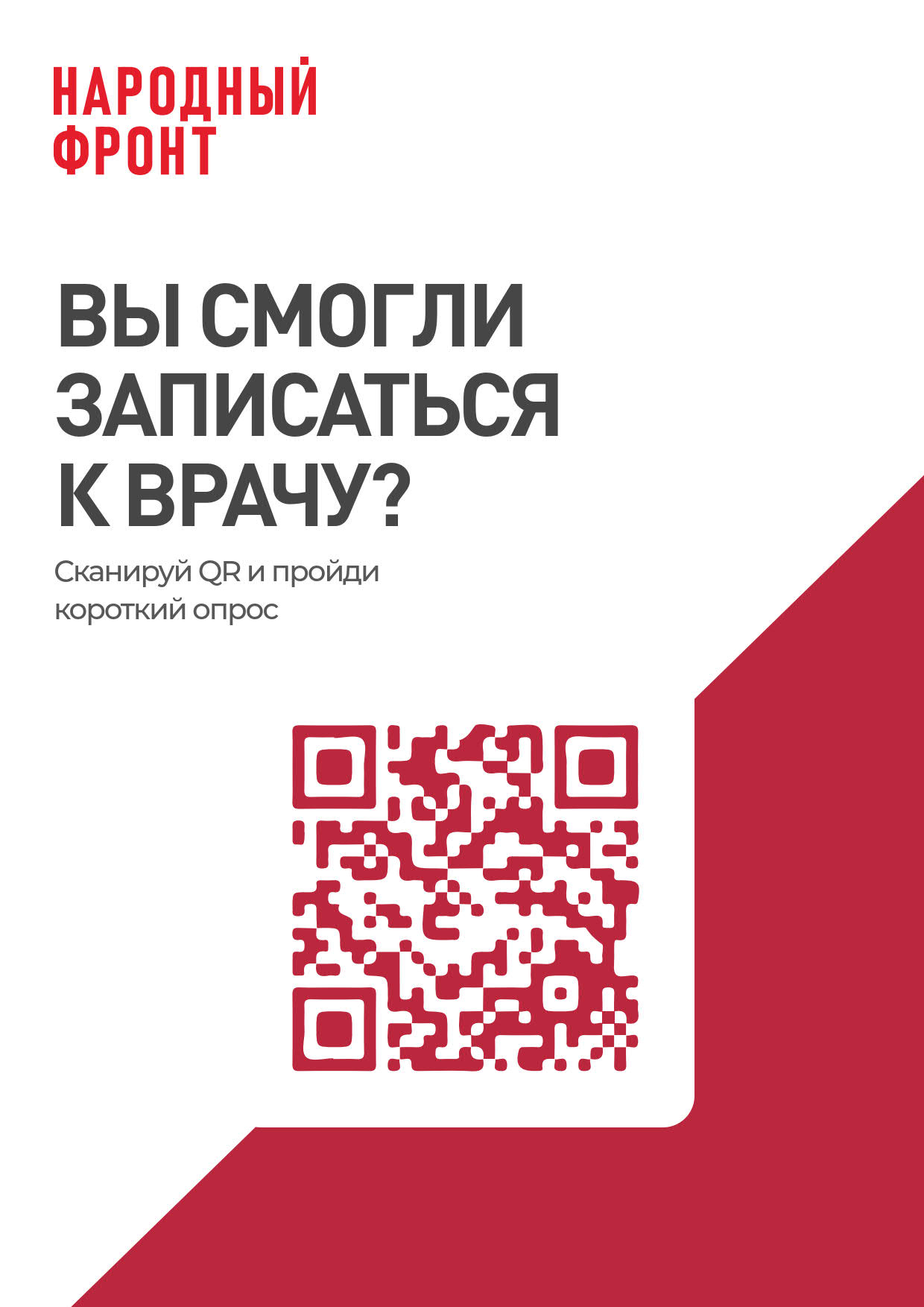 Вы смогли записаться к врачу?